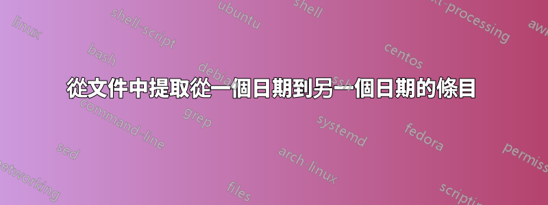 從文件中提取從一個日期到另一個日期的條目
