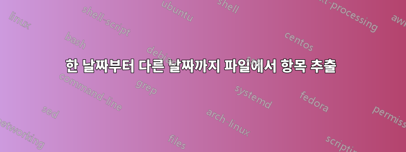 한 날짜부터 다른 날짜까지 파일에서 항목 추출
