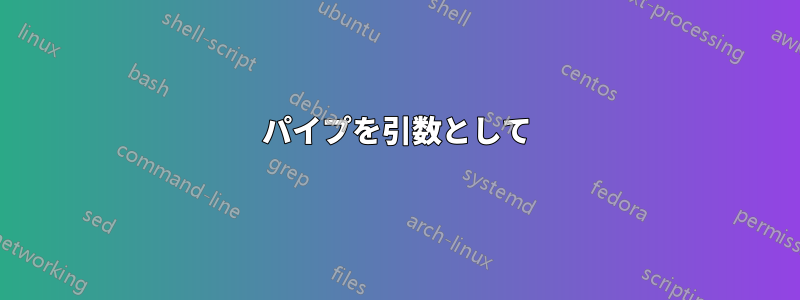 パイプを引数として