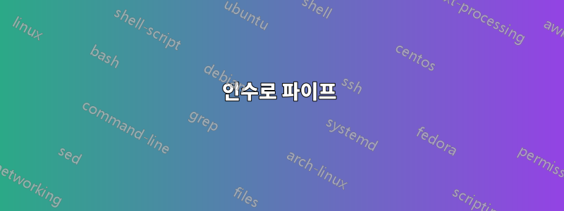 인수로 파이프