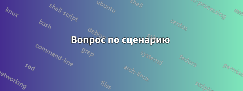Вопрос по сценарию