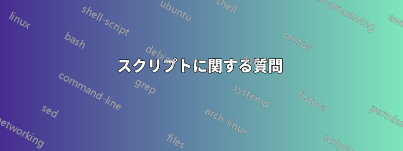 スクリプトに関する質問