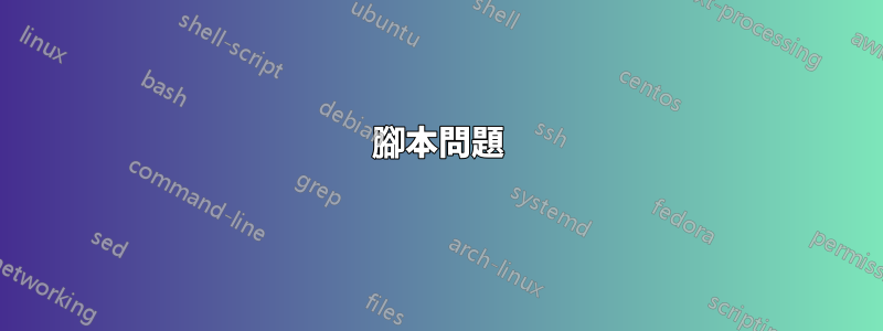 腳本問題