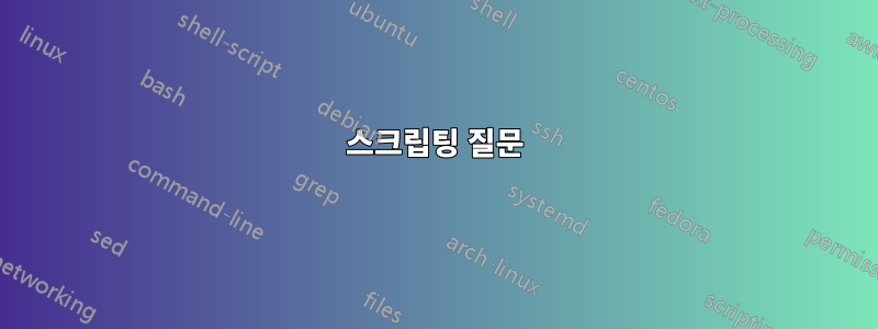 스크립팅 질문