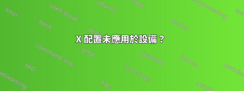 X 配置未應用於設備?