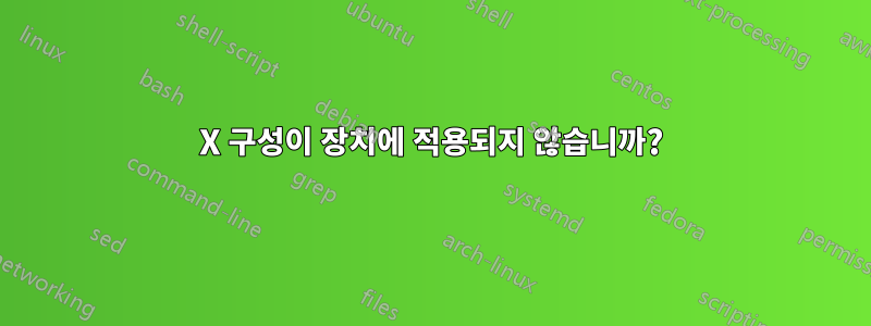 X 구성이 장치에 적용되지 않습니까?