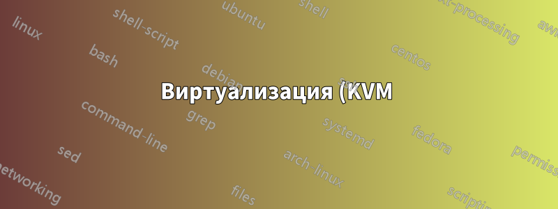 Виртуализация (KVM) и избыточная кэшированная оперативная память