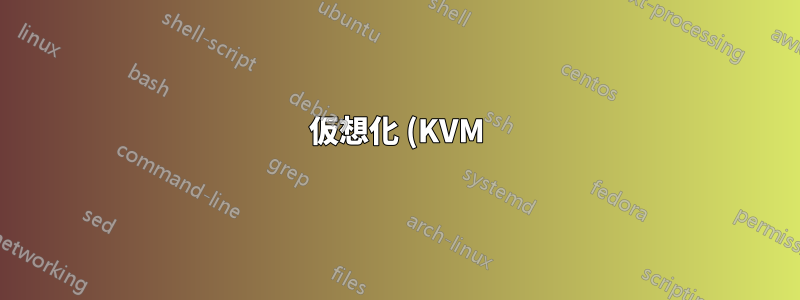 仮想化 (KVM) と過剰なキャッシュ RAM