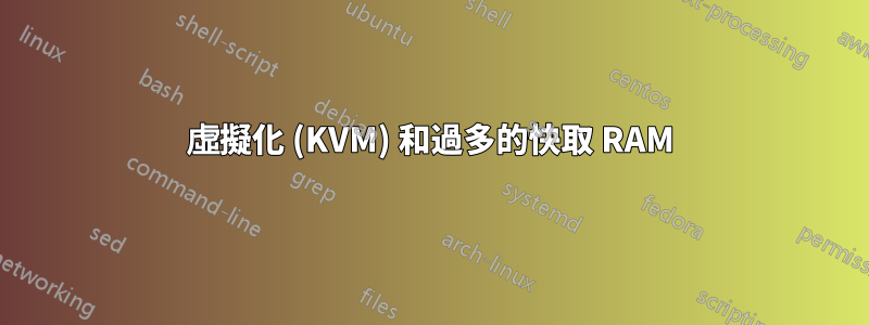 虛擬化 (KVM) 和過多的快取 RAM