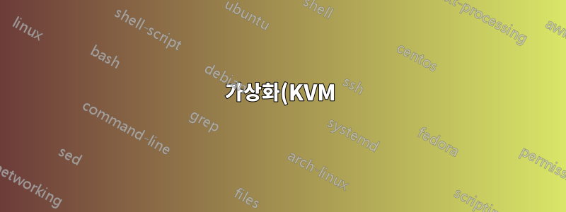 가상화(KVM) 및 과도한 캐시 RAM