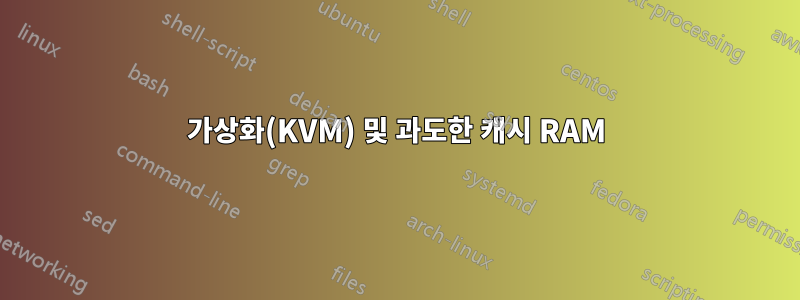 가상화(KVM) 및 과도한 캐시 RAM