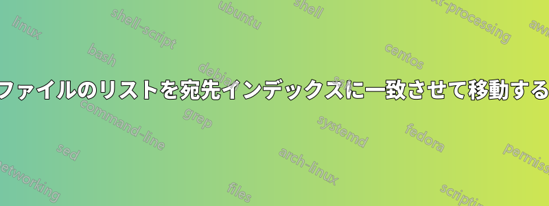 ファイルのリストを宛先インデックスに一致させて移動する