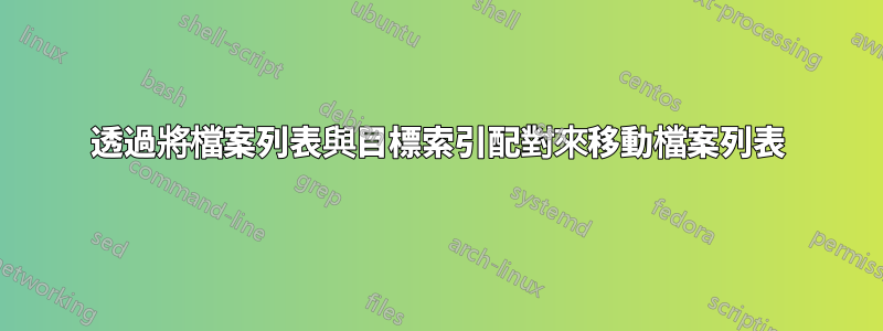 透過將檔案列表與目標索引配對來移動檔案列表