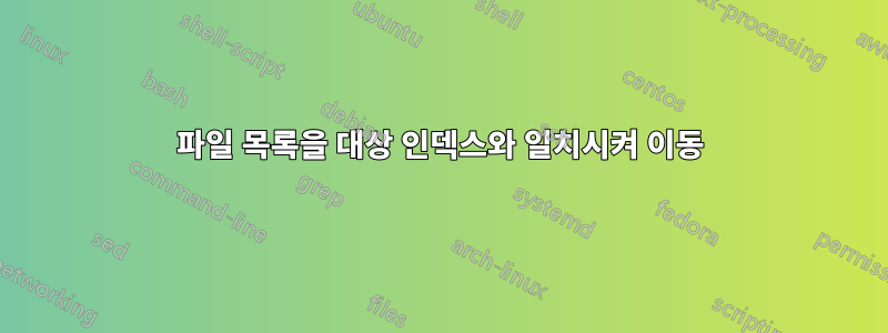 파일 목록을 대상 인덱스와 일치시켜 이동