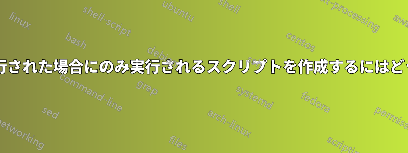 別のスクリプトが最近実行された場合にのみ実行されるスクリプトを作成するにはどうすればよいでしょうか?