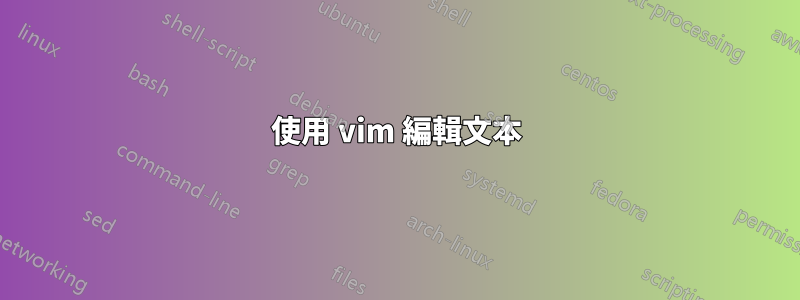 使用 vim 編輯文本