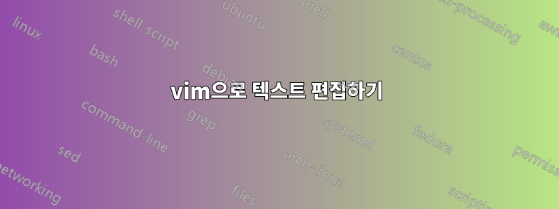 vim으로 텍스트 편집하기