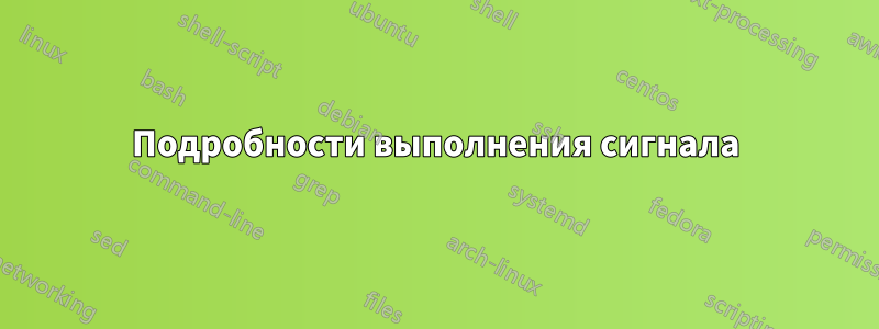 Подробности выполнения сигнала