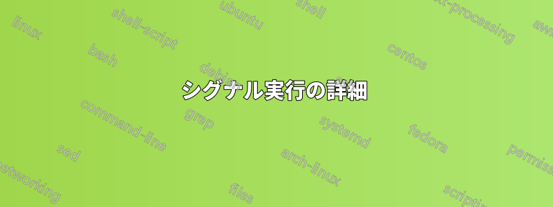 シグナル実行の詳細