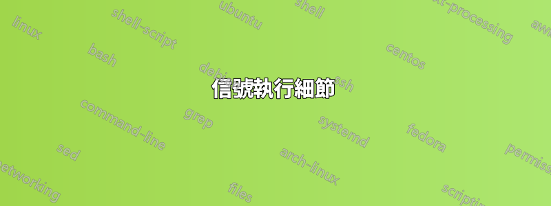 信號執行細節