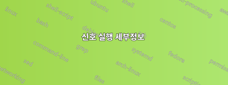 신호 실행 세부정보