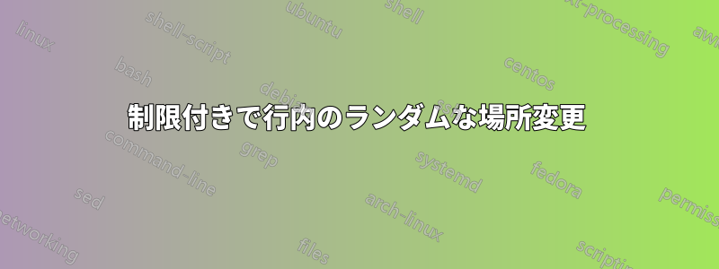 制限付きで行内のランダムな場所変更