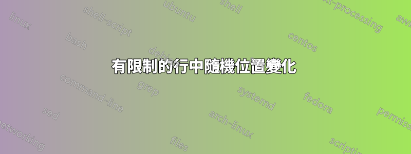 有限制的行中隨機位置變化