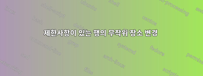 제한사항이 있는 행의 무작위 장소 변경