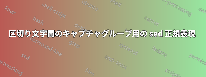 区切り文字間のキャプチャグループ用の sed 正規表現