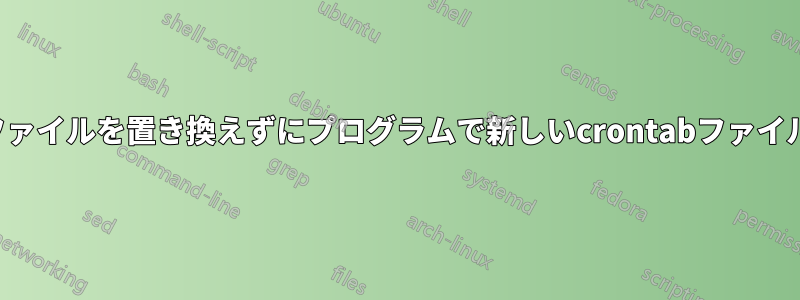 以前のcrontabファイルを置き換えずにプログラムで新しいcrontabファイルを追加する方法