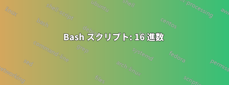 Bash スクリプト: 16 進数