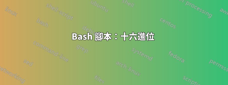 Bash 腳本：十六進位