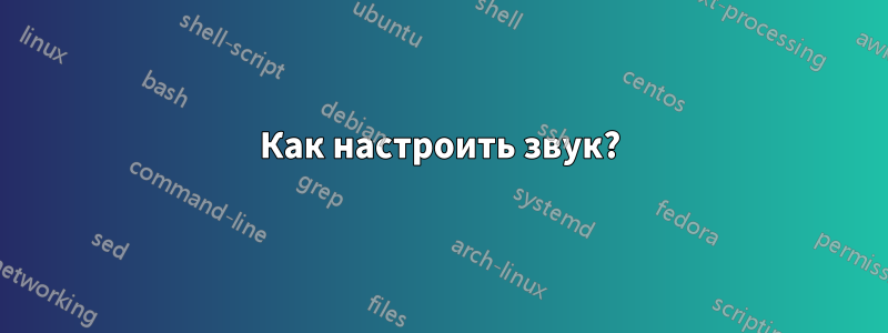 Как настроить звук?