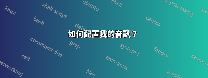 如何配置我的音訊？