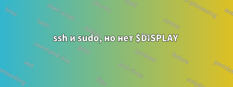 ssh и sudo, но нет $DISPLAY