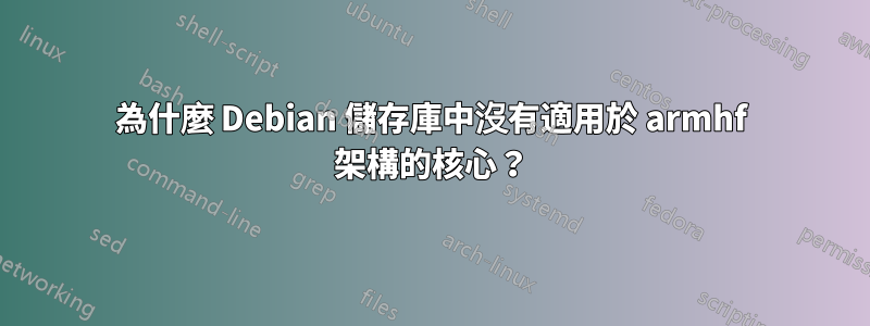 為什麼 Debian 儲存庫中沒有適用於 armhf 架構的核心？
