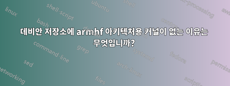 데비안 저장소에 armhf 아키텍처용 커널이 없는 이유는 무엇입니까?