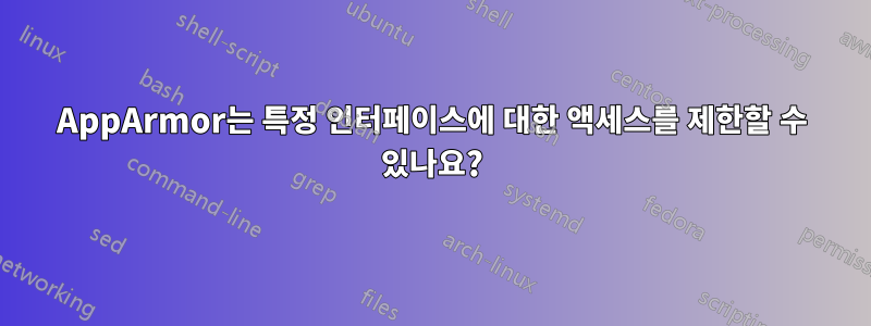 AppArmor는 특정 인터페이스에 대한 액세스를 제한할 수 있나요?