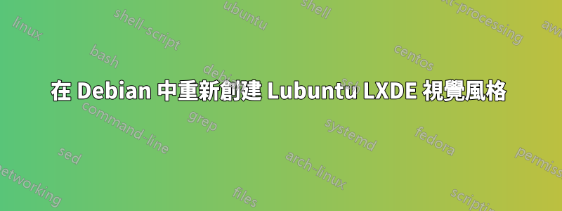 在 Debian 中重新創建 Lubuntu LXDE 視覺風格