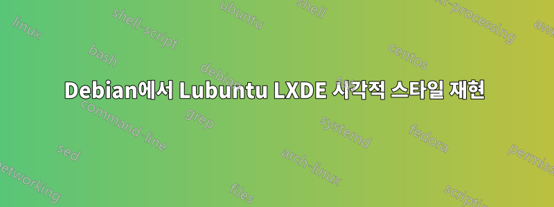 Debian에서 Lubuntu LXDE 시각적 스타일 재현