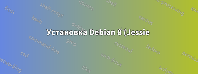 Установка Debian 8 (Jessie) с раздела жесткого диска