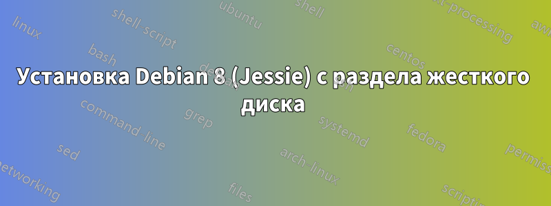 Установка Debian 8 (Jessie) с раздела жесткого диска