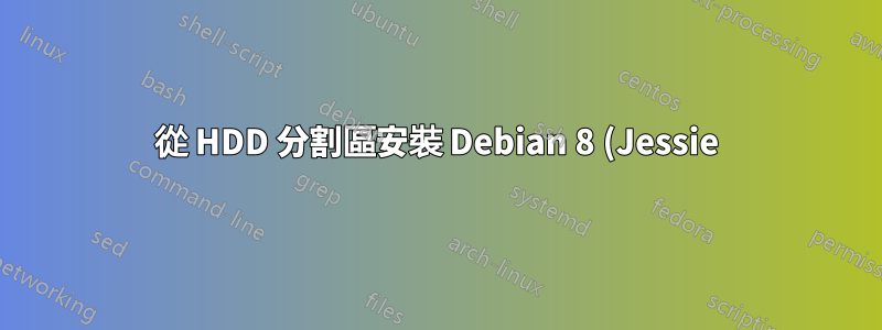 從 HDD 分割區安裝 Debian 8 (Jessie)