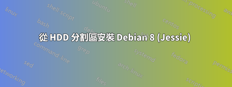 從 HDD 分割區安裝 Debian 8 (Jessie)