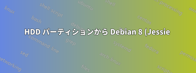 HDD パーティションから Debian 8 (Jessie) をインストールする