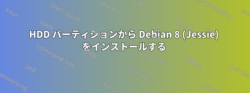 HDD パーティションから Debian 8 (Jessie) をインストールする