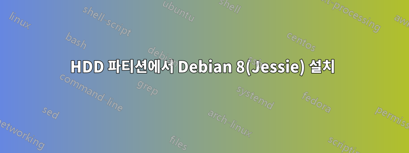 HDD 파티션에서 Debian 8(Jessie) 설치