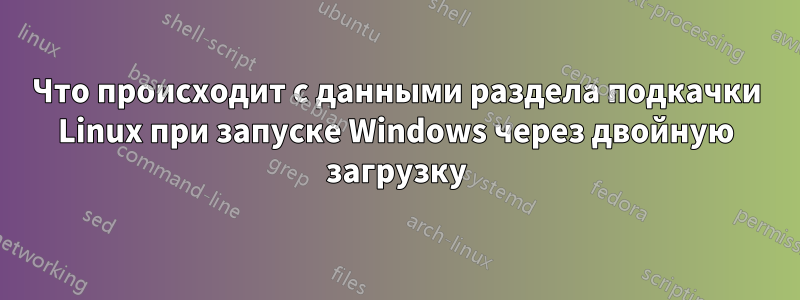 Что происходит с данными раздела подкачки Linux при запуске Windows через двойную загрузку