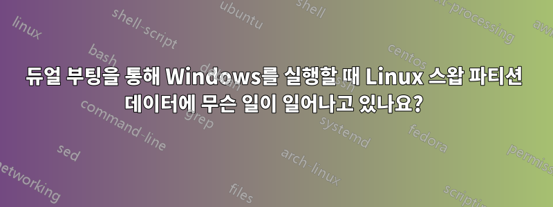 듀얼 부팅을 통해 Windows를 실행할 때 Linux 스왑 파티션 데이터에 무슨 일이 일어나고 있나요?