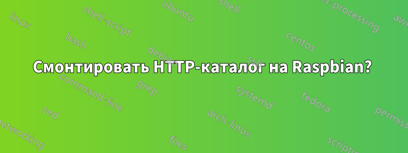 Смонтировать HTTP-каталог на Raspbian?